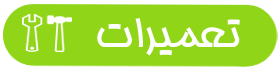 درخواست تعمیرات